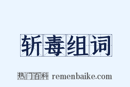 斩毒组词是什么意思的图片